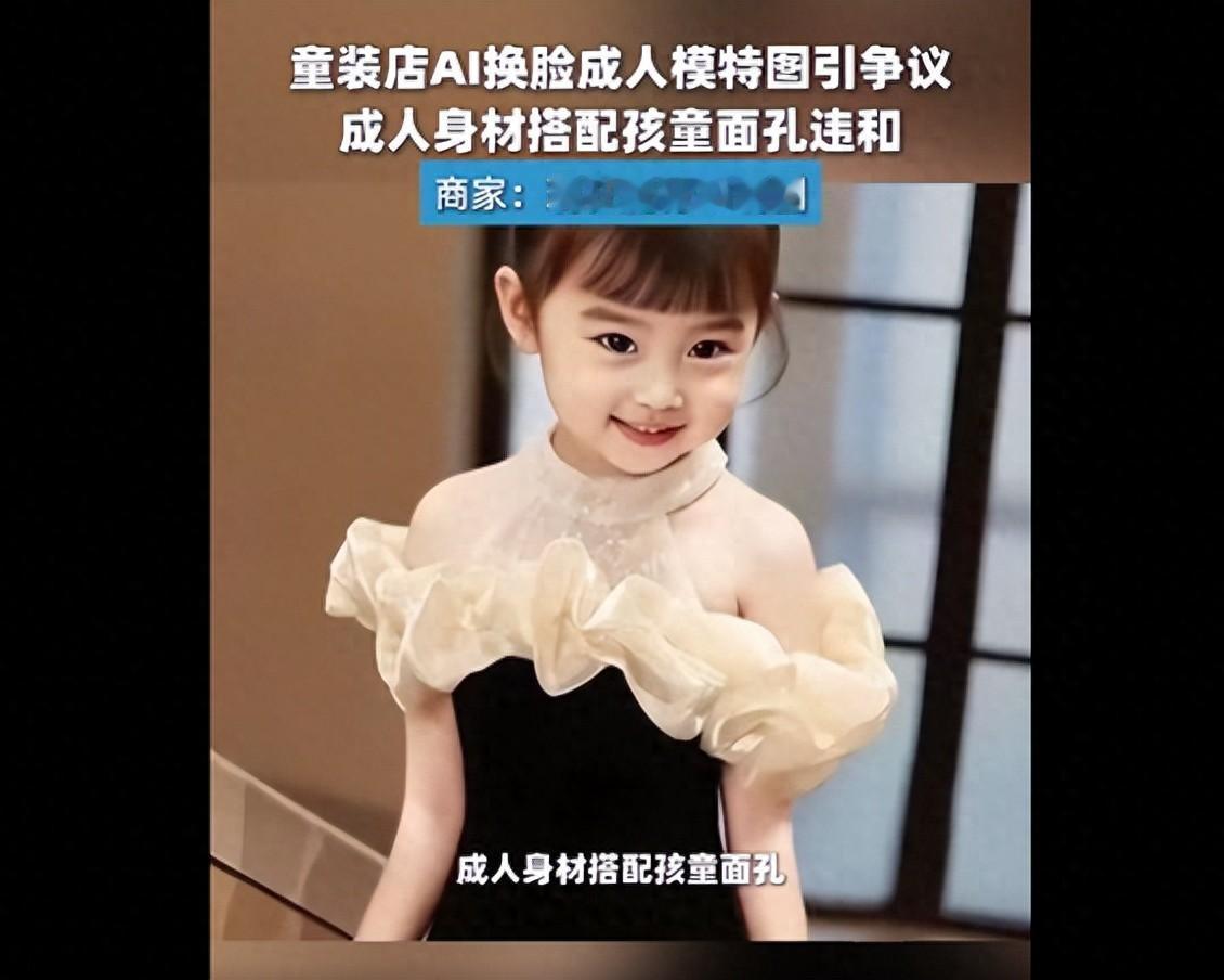 童装店铺用AI合成“成人身材搭配孩童面孔”图片引争议，多商家回应：现在流行用这种