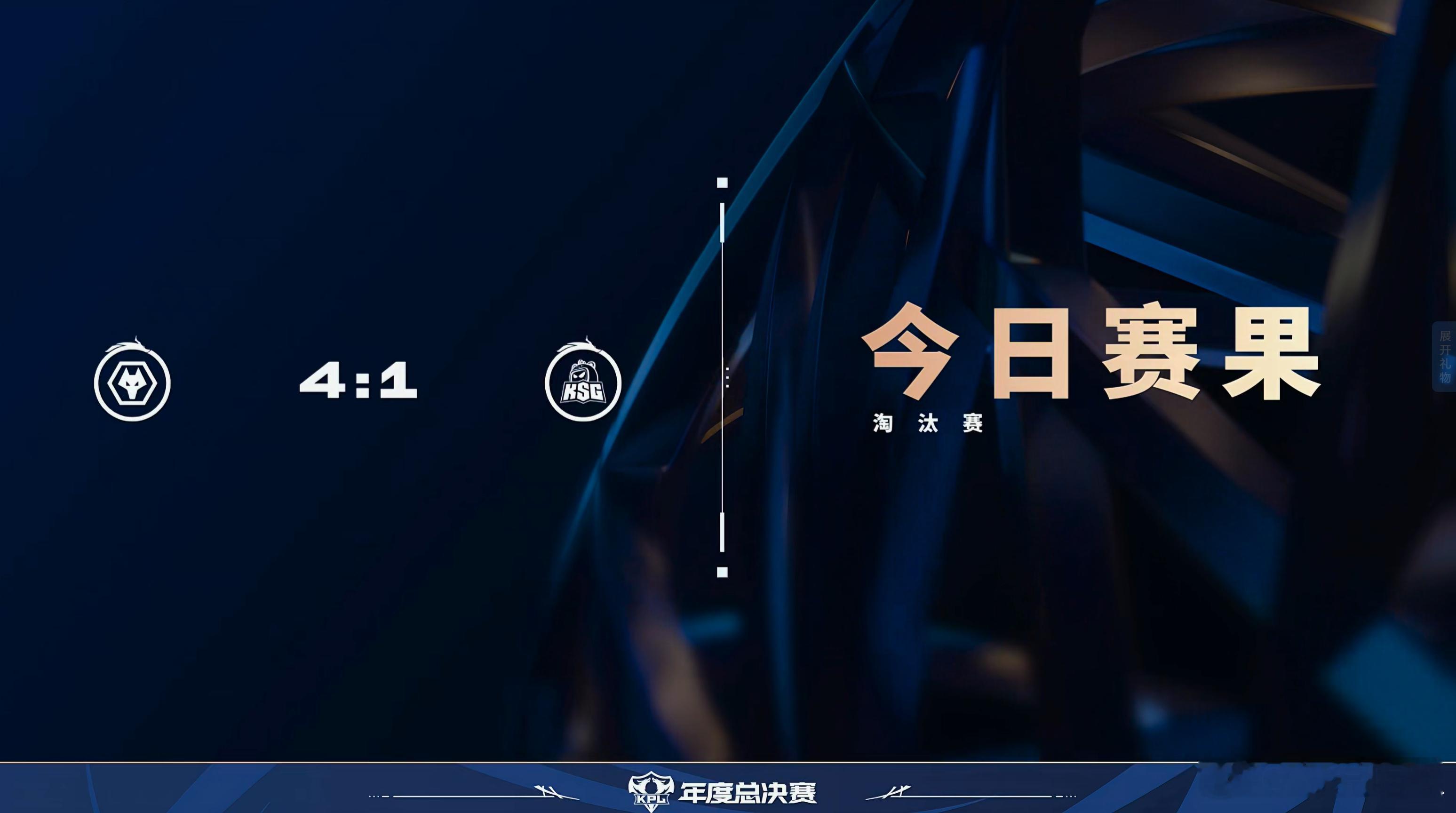 2025KPL年度总决赛 今日赛果 ​​​