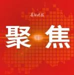 贵阳市“十三五”成就宣传系列活动——决战脱贫攻坚·决胜全面小康系列主题新闻发布会举行聚焦环境治理全力守好生态底线