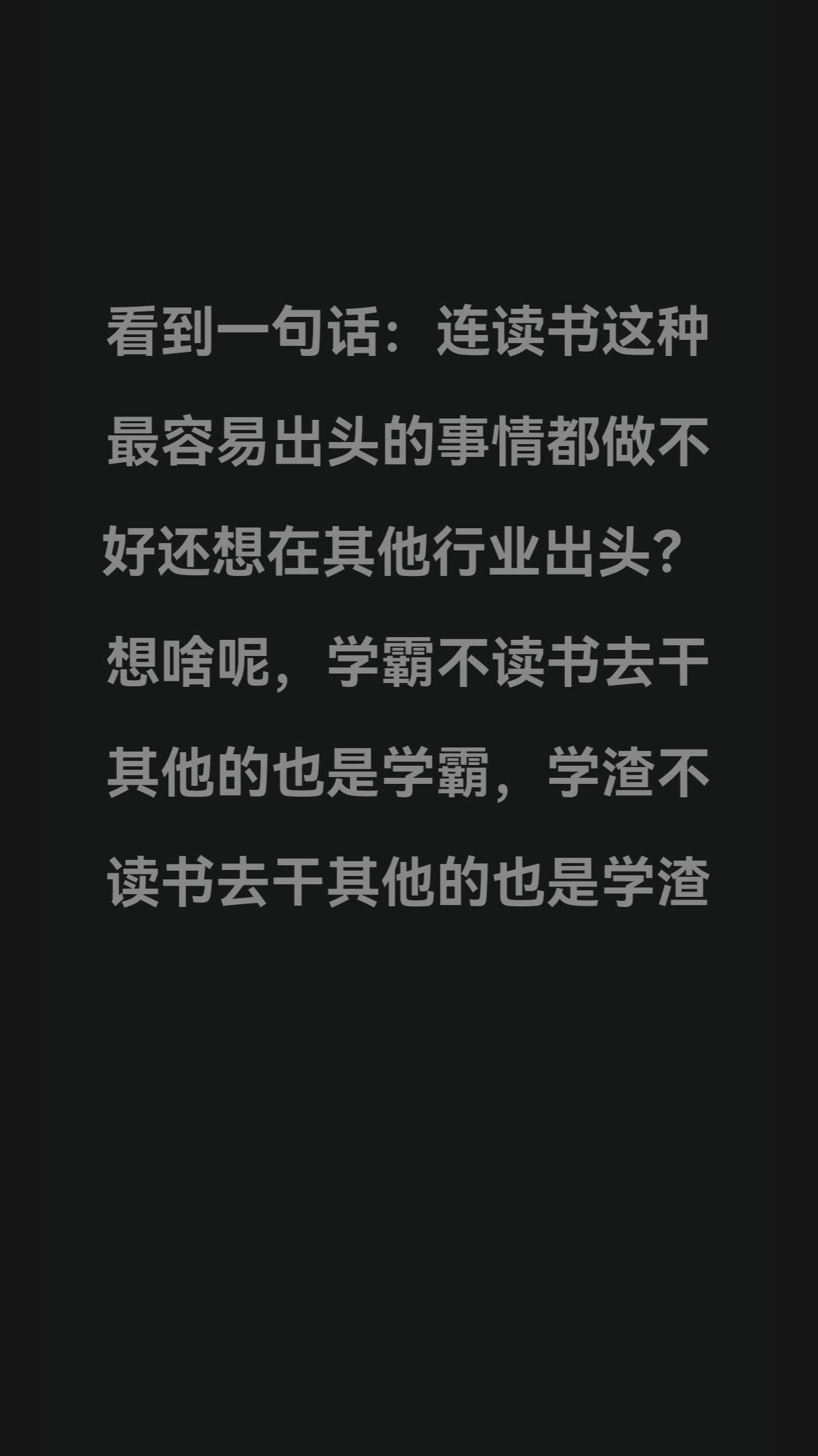 看到一句话：连读书这种
最容易出头的事情都做不
好，还想在其他行业出头？
想啥呢