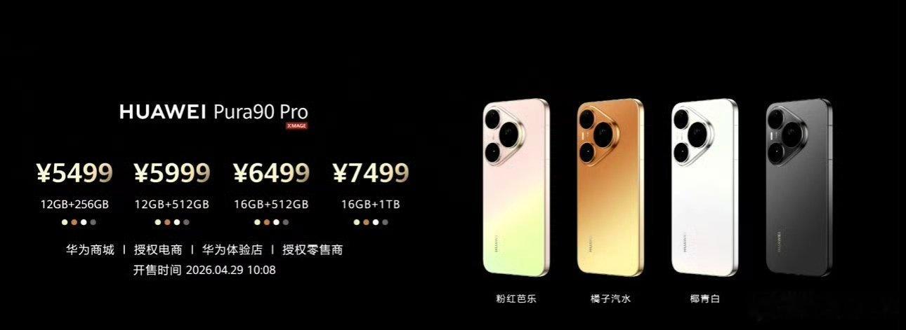 华为pura90 系列价格来了Pura90定价4699元起Pura90 Pro定