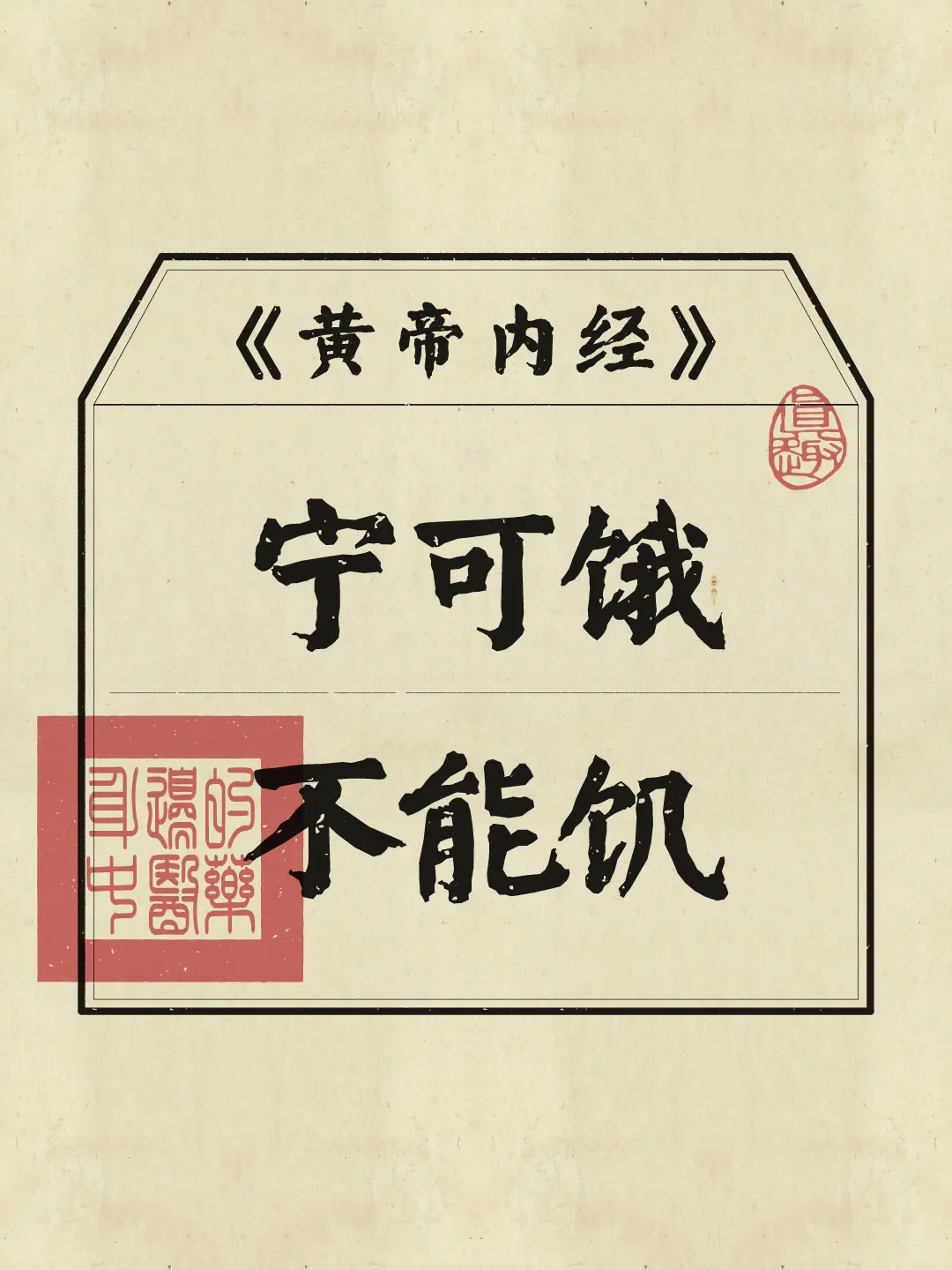 饥、饱是觉，饿是感，吃对身体才会好