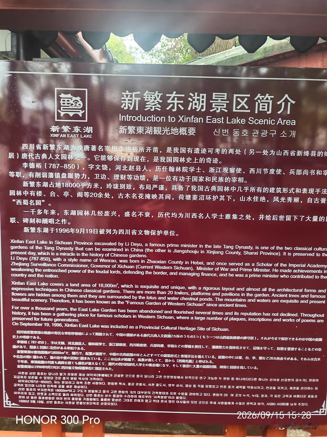 四川省新繁东湖为晚唐著名宰相李德裕所开凿，是我国有遗迹可考的两处(另一处为山西省