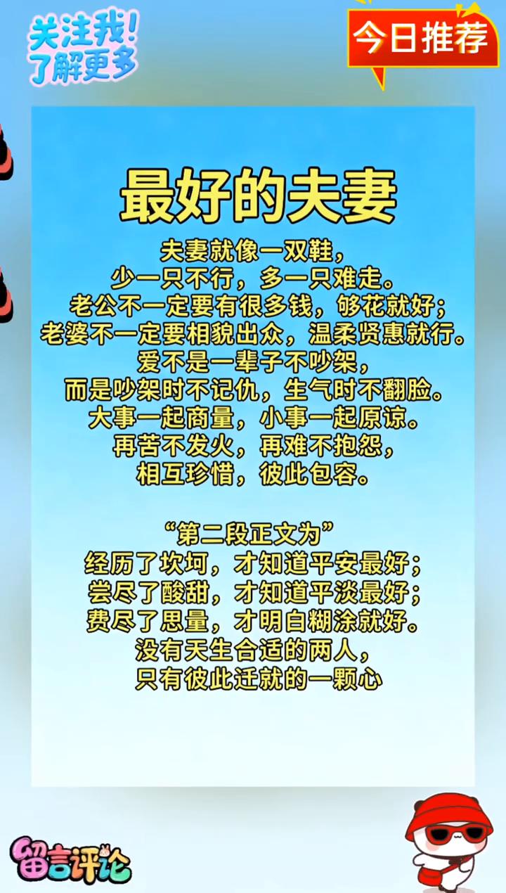 今日推荐：最好的夫妻。
夫妻就像一双鞋，少一只不行，多一只难走。老公不一定要有很