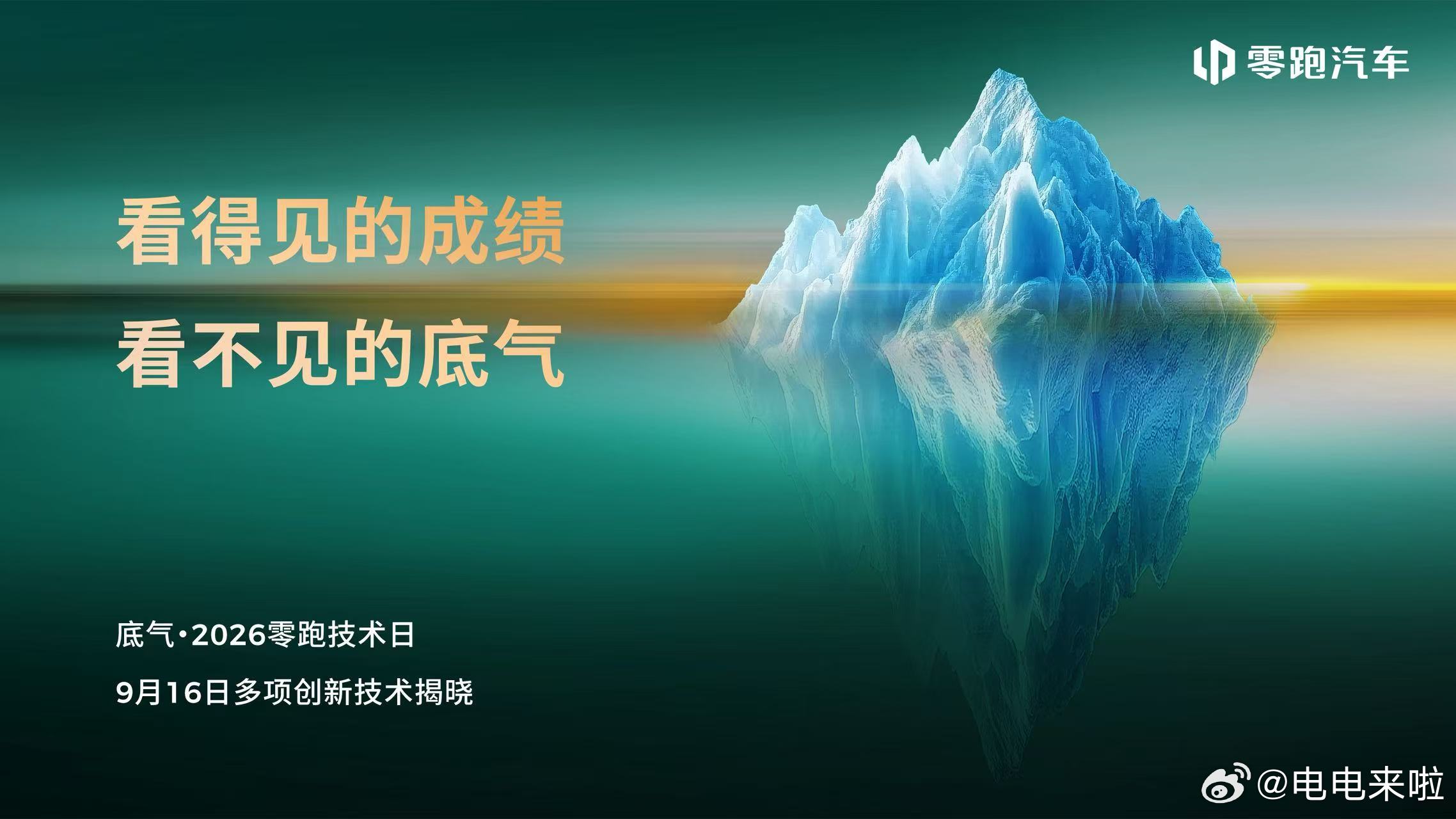一张冰山海报，把零跑当下的状态讲透了。浮出水面的，是连续月销站稳十万、连续三个半