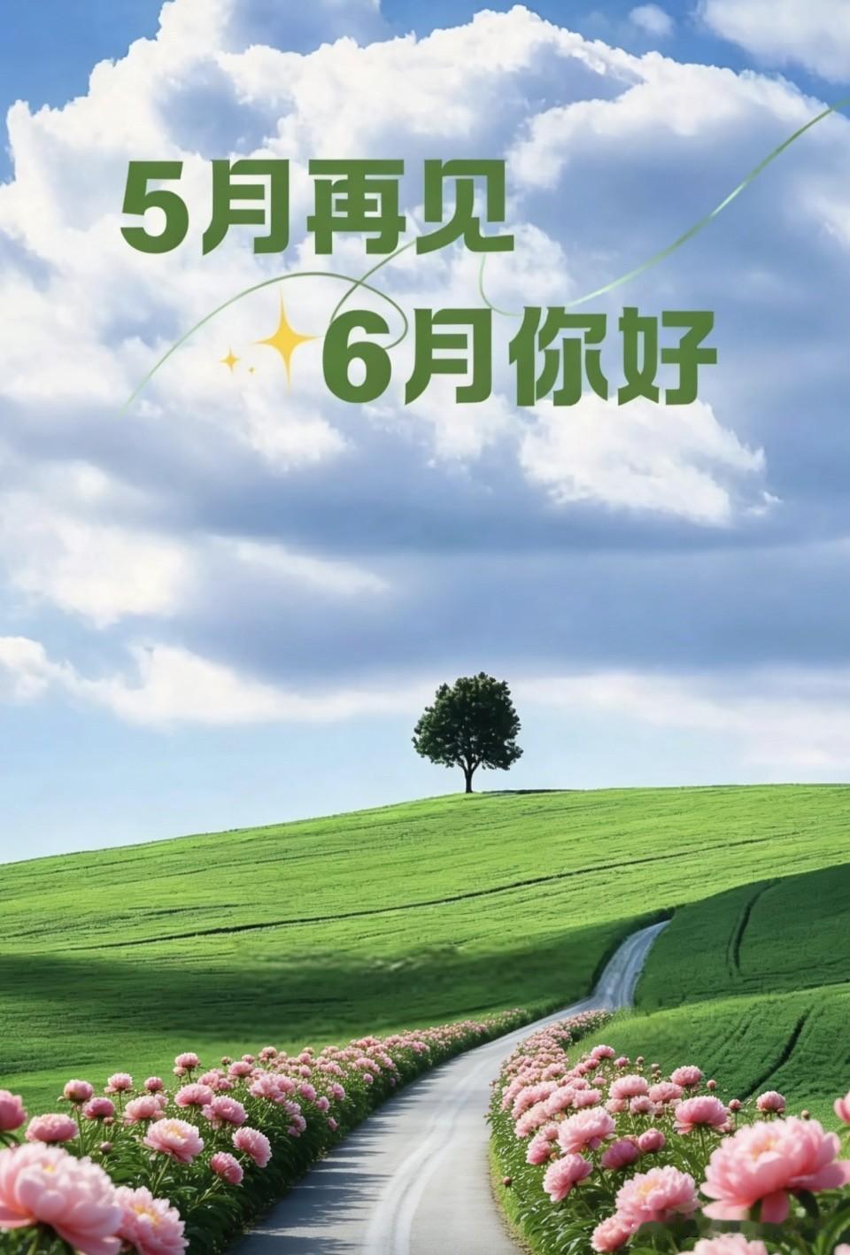 五月走完、年将过半。六月到来、求个上上签。
在新的一个月里、愿所有的不安都随风飘