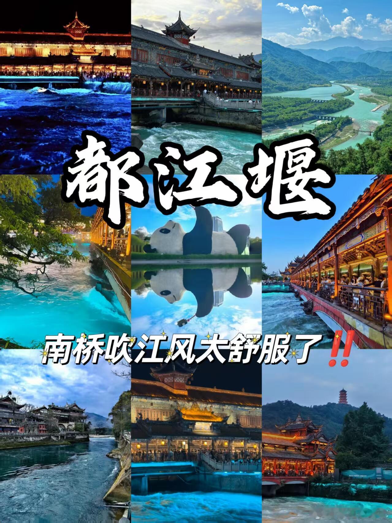 都江堰游玩攻略｜南桥吹江风太舒服都江堰可以分3个地方逛👇🏻📍都江堰仰天窝广