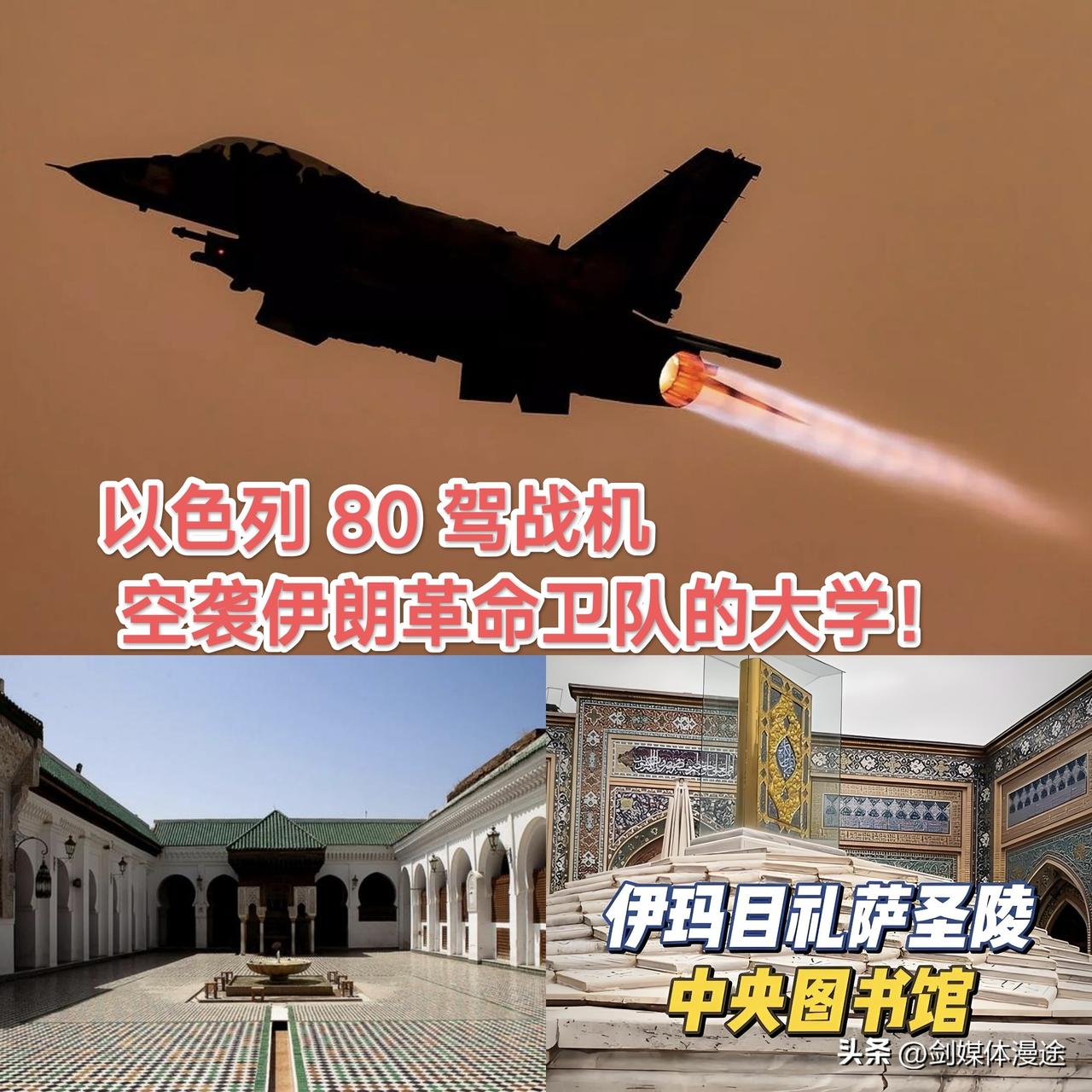 以色列出动 80 架战机 攻打伊朗“军事院校！”
伊玛目侯赛因大学是伊朗培养伊斯