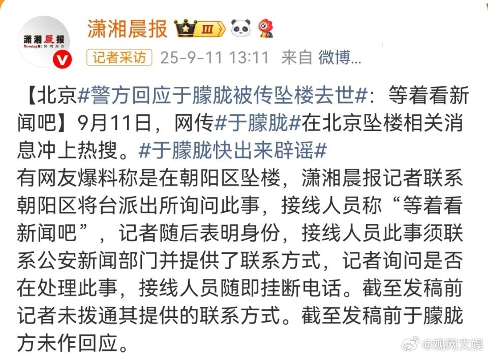 警方回应于朦胧被传坠楼去世据潇湘晨报，朝阳区将台派出所接线人员回应于朦胧相关传闻