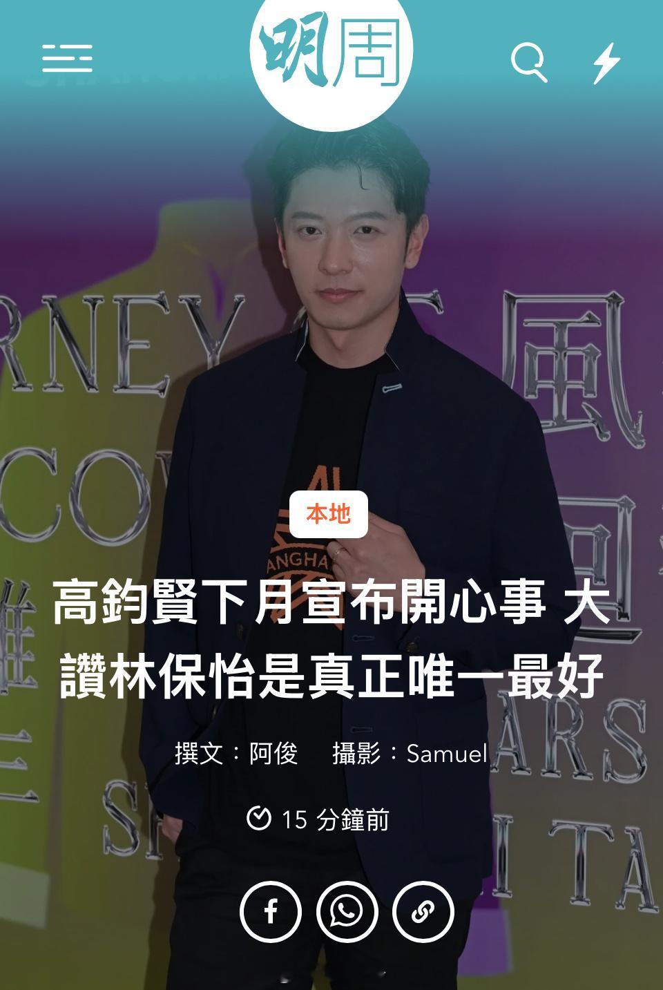 高鈞賢下月宣布開心事 大讚林保怡是真正唯一最好  高鈞賢目前主力在內地發展《風華