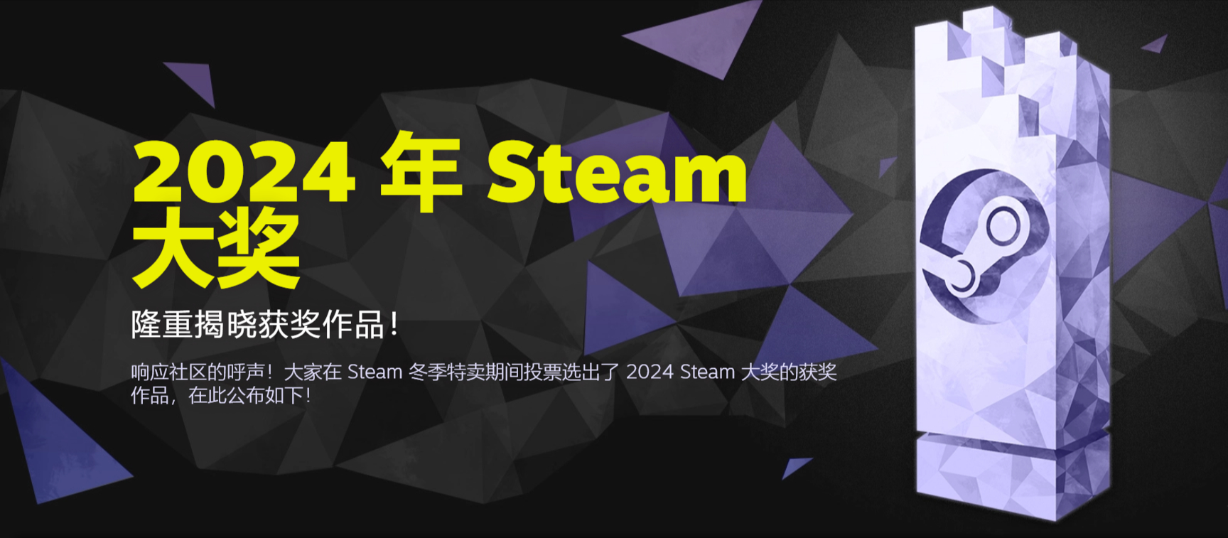 【 Steam2024大奖 】由玩家投票产生的2024年Steam大奖获奖名单公