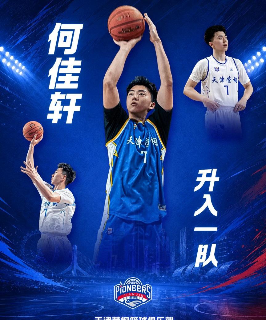 出身辽宁青训的何佳轩终于将在CBA露面，天津男篮官宣新赛季将他升到一队 ​​​