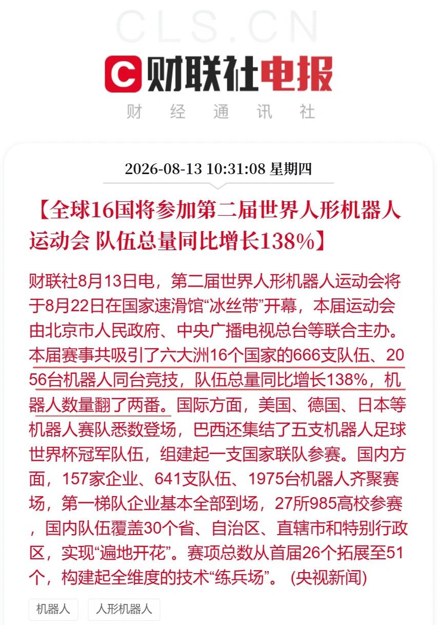 全球16国将参加第二届世界人形机器人运动会
财联社8月13日电，第二届世界人形机