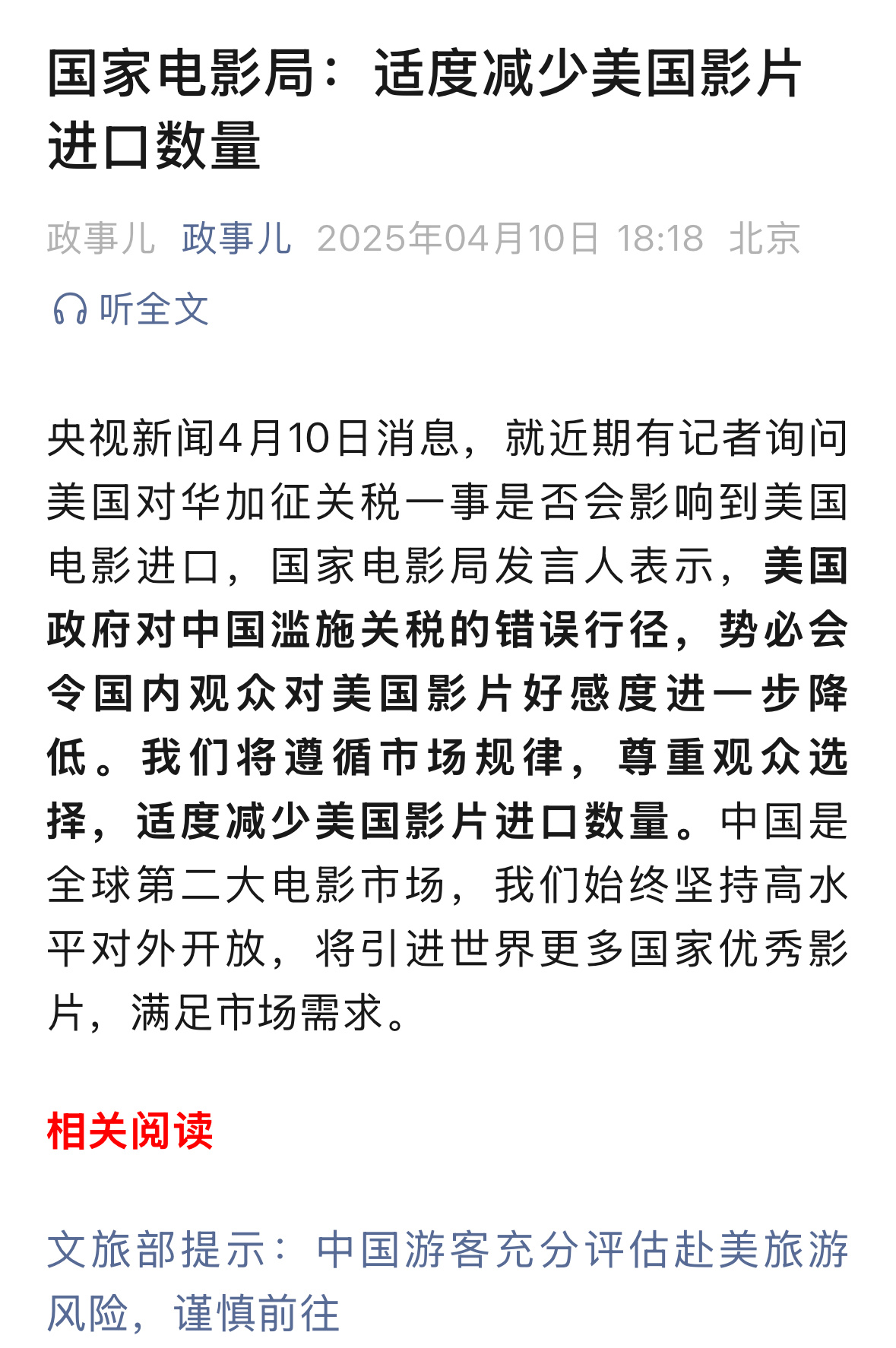 适度减少美国影片进口数量影讯 央视新闻4月10日消息，就近期有记者询问美国对华加