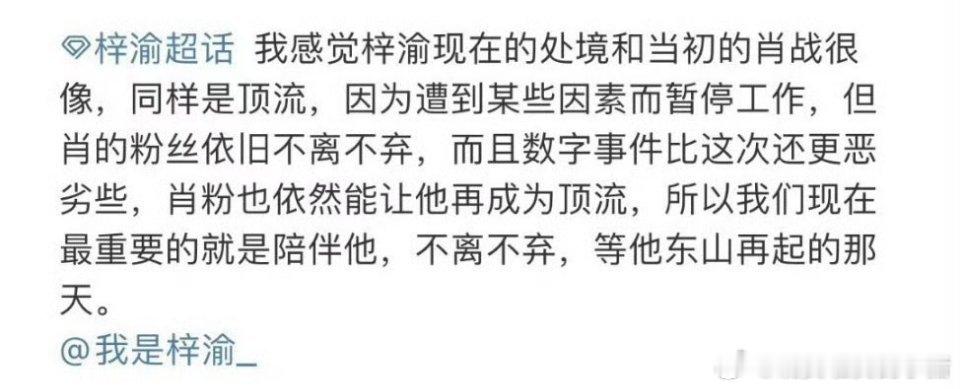 粉丝认为梓渝目前的处境和当初的肖战一样，都是顶流 ，因为遭到某些因素而暂停工作 