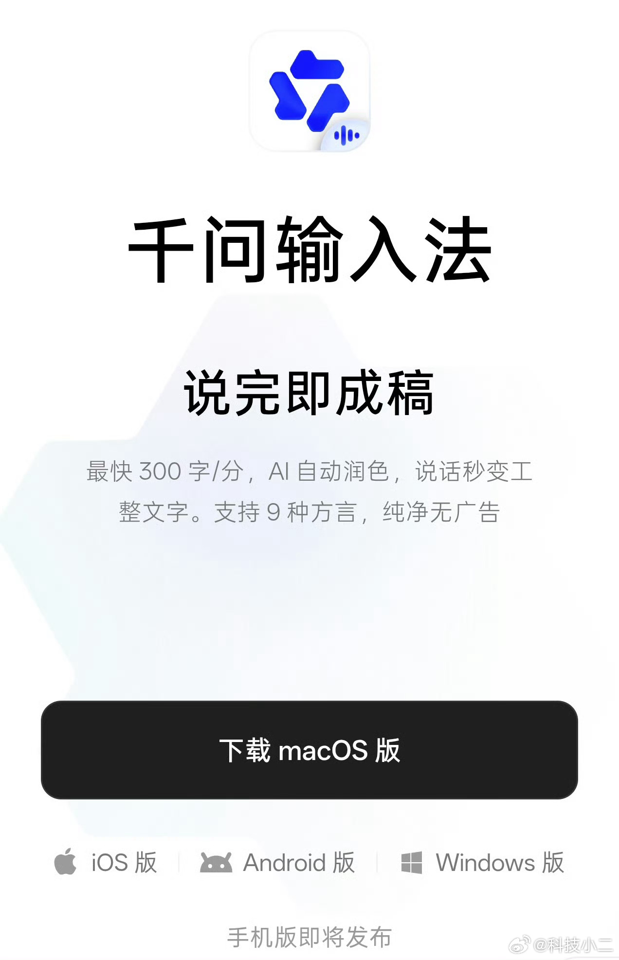 【阿里千问输入法 Mac 版正式发布，全平台布局剑指 AI 入口】阿里千问输入法