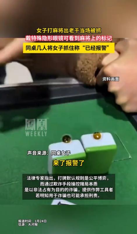 十赌十骗！一女子打麻将时，戴透视隐形眼镜出老千露馅，被同桌几人当场拆穿抓住，面对