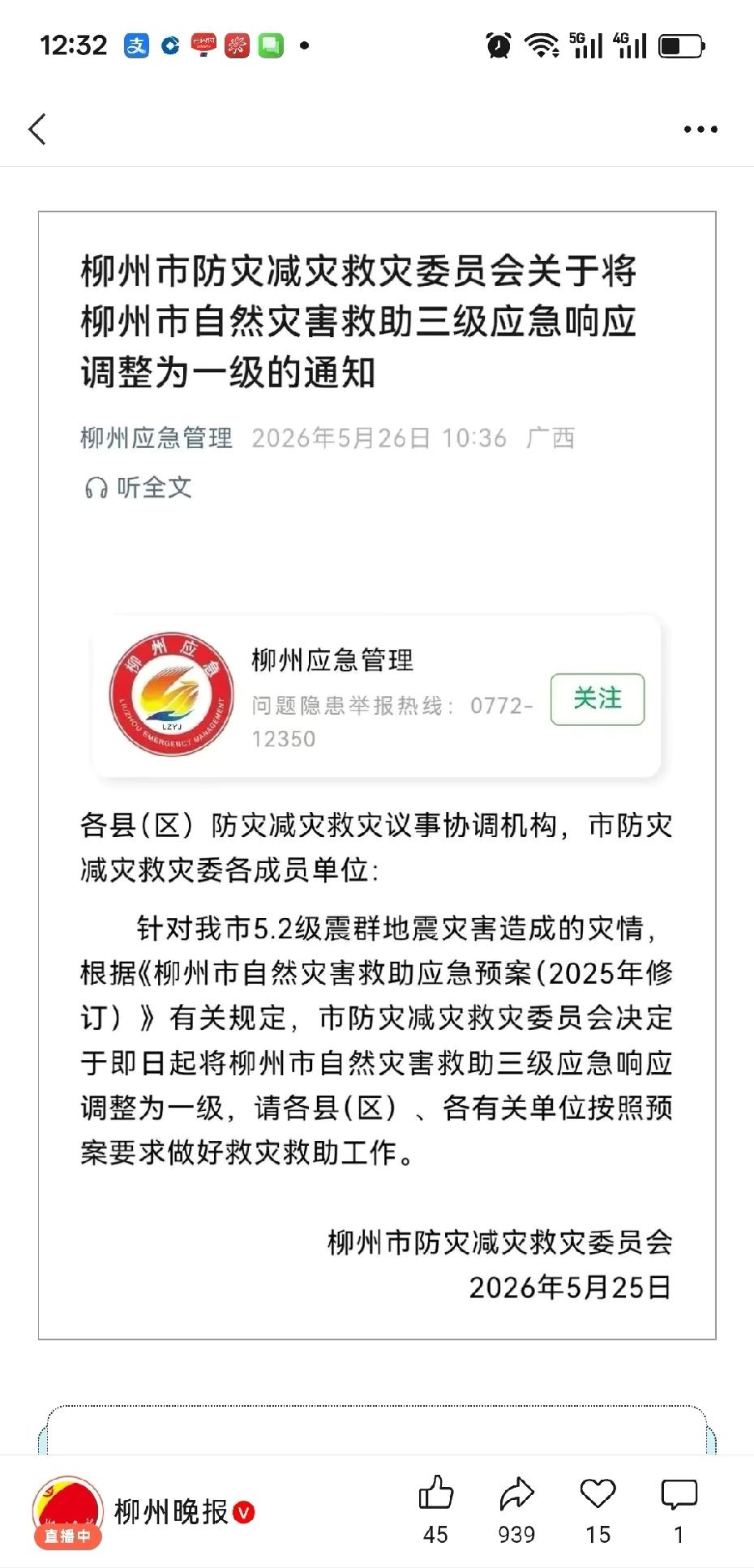 柳州调为一级响应是什么意思？

前几天刷到新闻说因为地下溶洞的问题，道路边地陷的