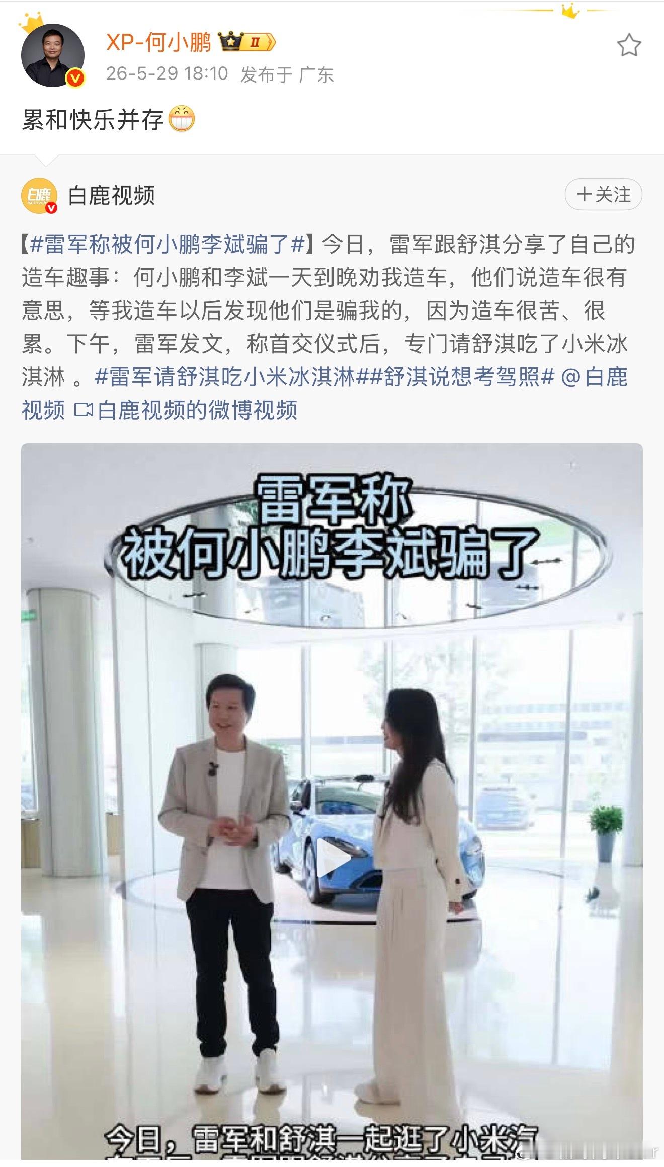 5月29日，雷军跟舒淇分享了自己的造车趣事：何小鹏和李斌一天到晚劝我造车，他们说
