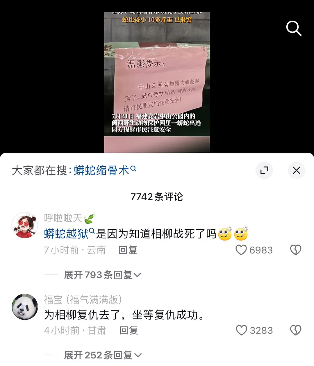 中山公园大蟒蛇越狱评论区，为相柳复仇去了 ​​​