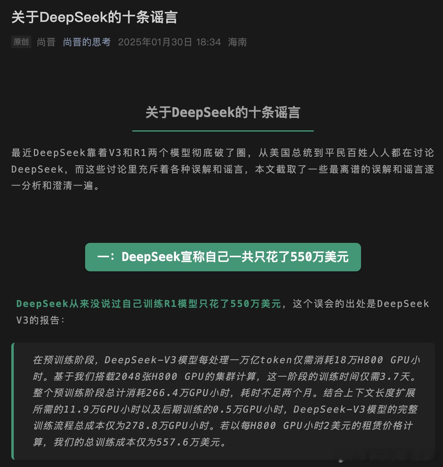 【关于DeepSeek的十条谣言】- DeepSeek训练成本： 驳斥了Deep