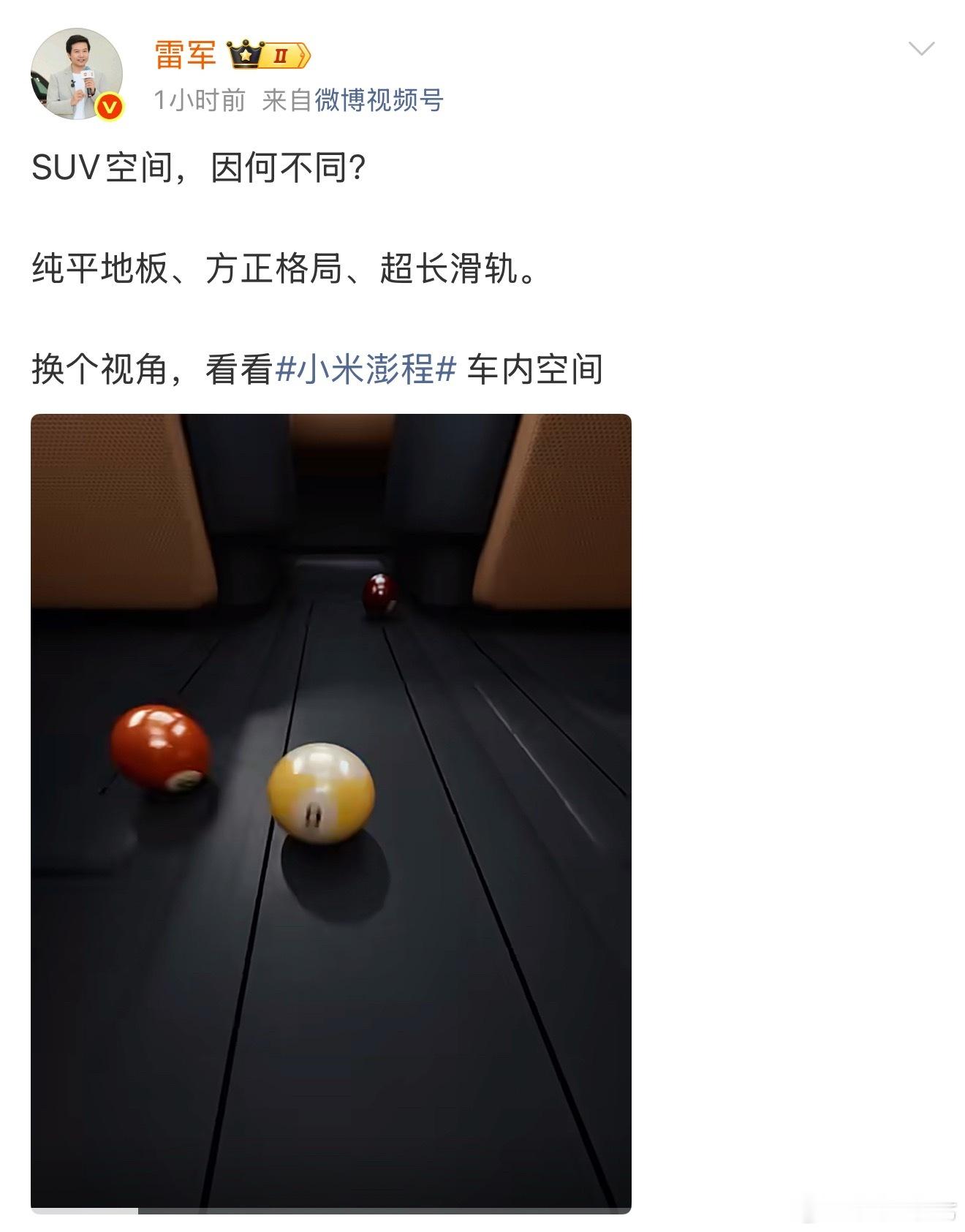 刷到雷总微博，说新车里能放下台球桌？这空间也太充裕了吧。纯平地板搭配可旋转座椅、