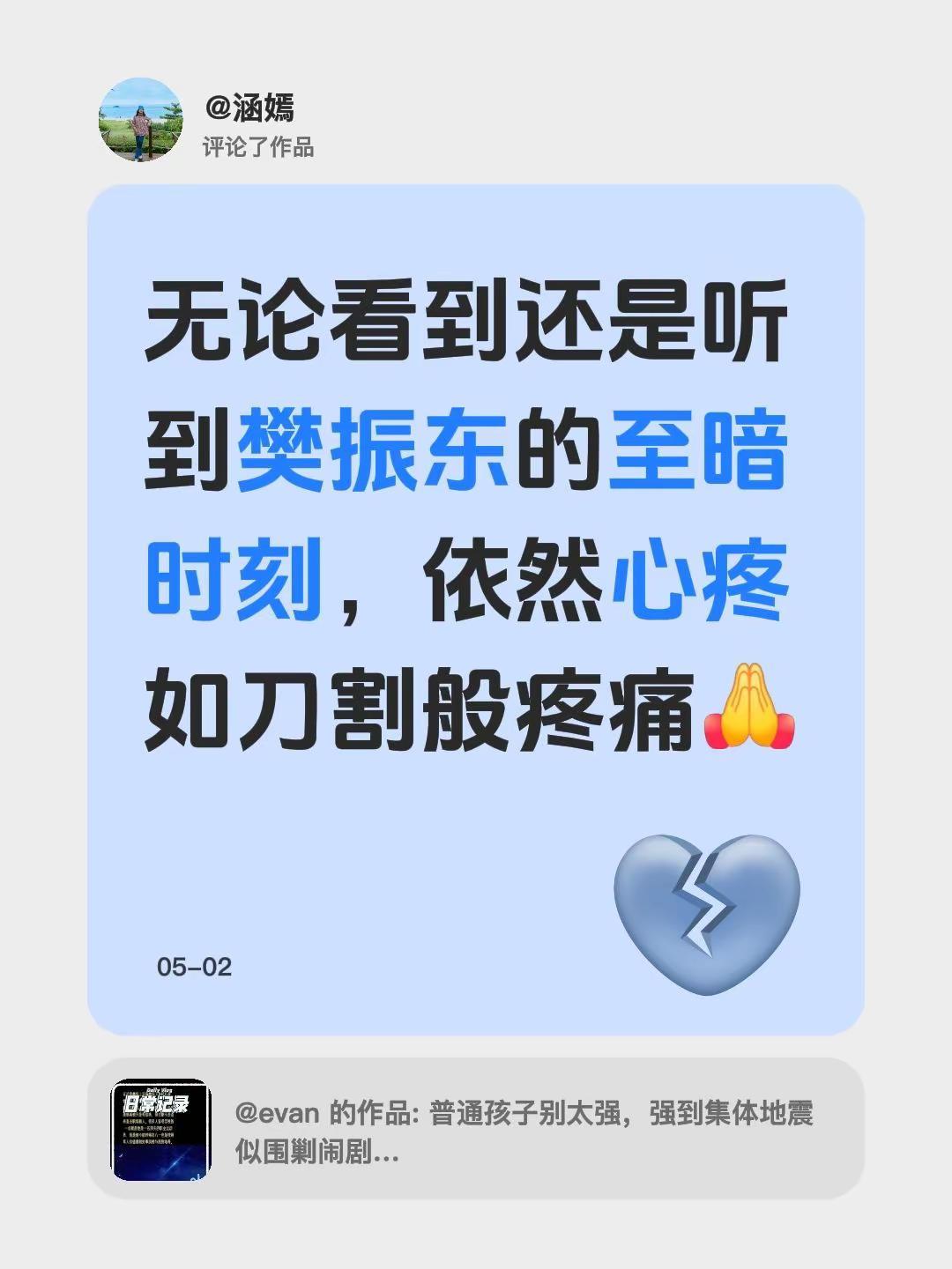 我评论了@evan 的作品：无论看到还是听到樊振东的至暗时刻，依然心疼如刀割般疼