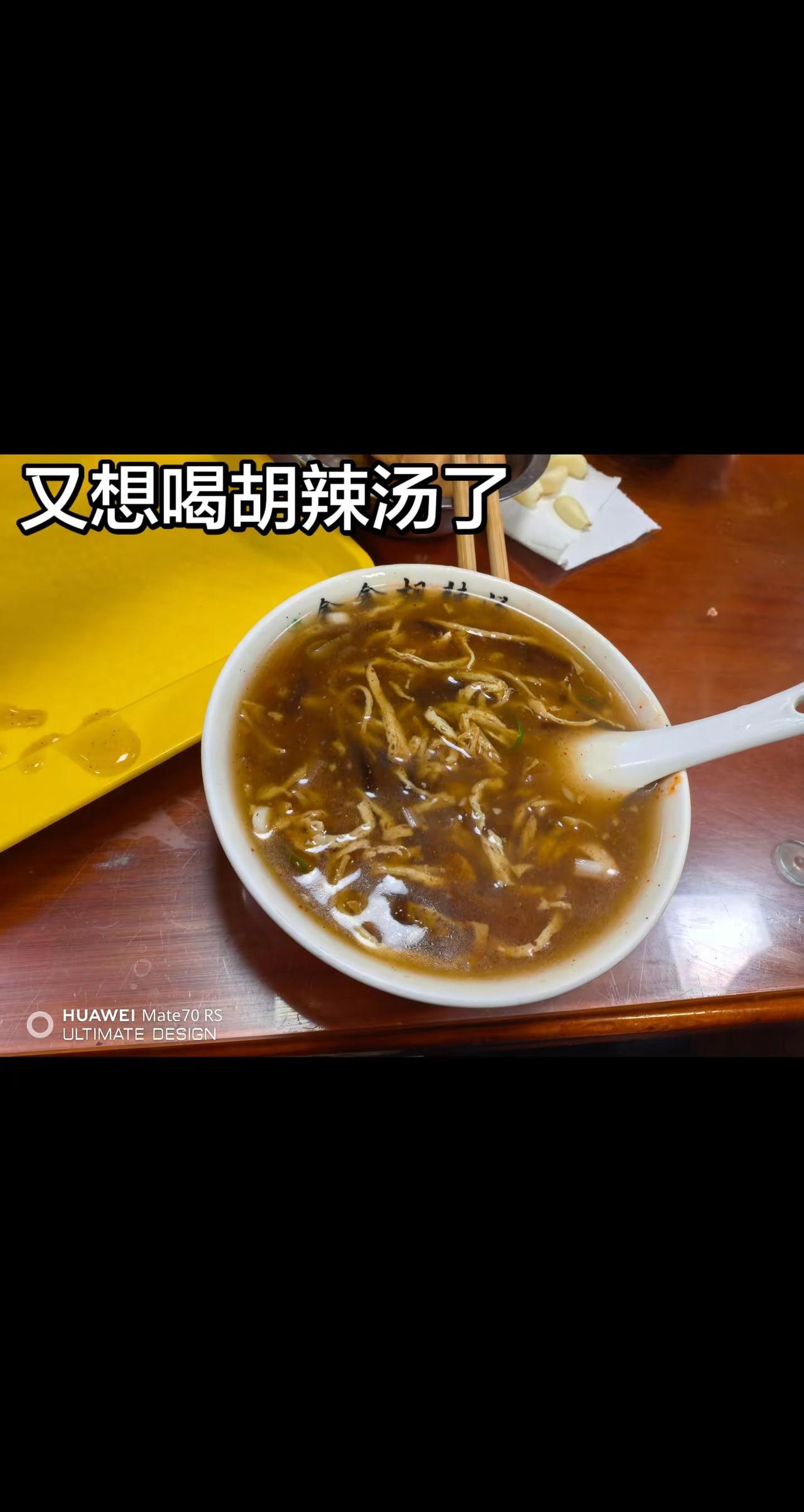 北京好喝的胡辣汤求推荐。清晨的一碗胡辣汤 烟火气里的小美好 日常美食打卡记录 胡
