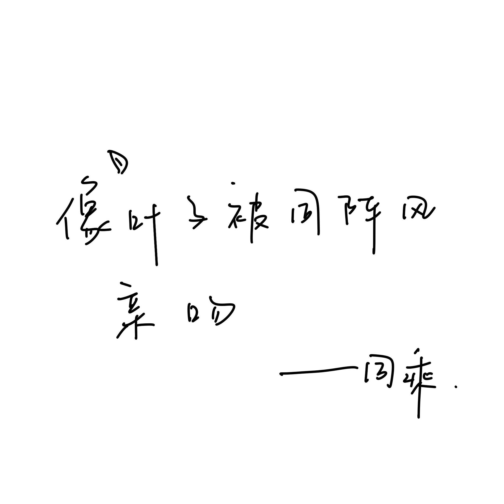 蒽还算好写。谁能想到这个笔刷是勾线笔 