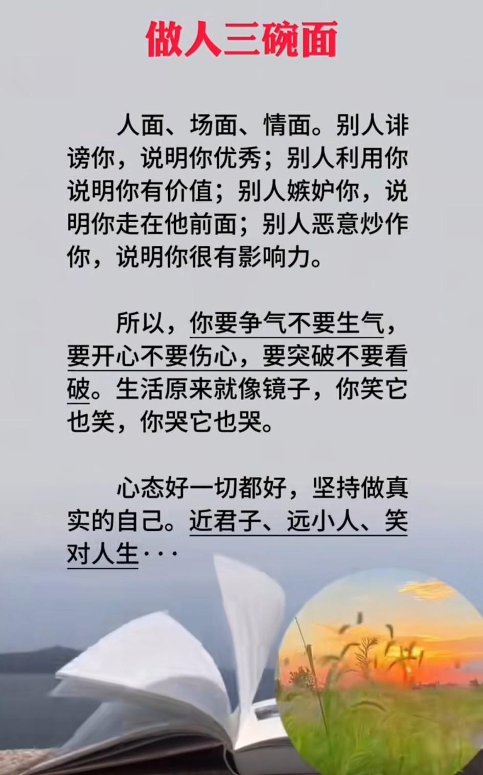 人生有三碗面最难吃：
人面、场面、情面。
别人诽谤你，
说明你优秀。
别人利用你