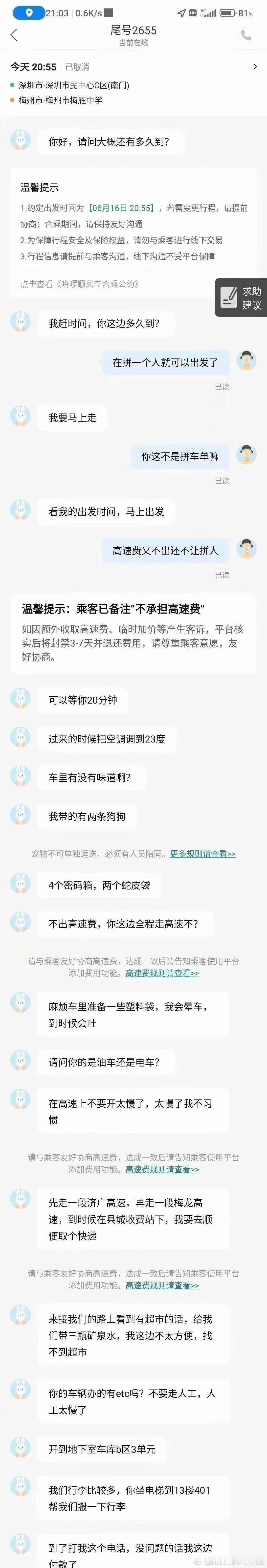 这是顺风车接了个祖宗？ ​​​
