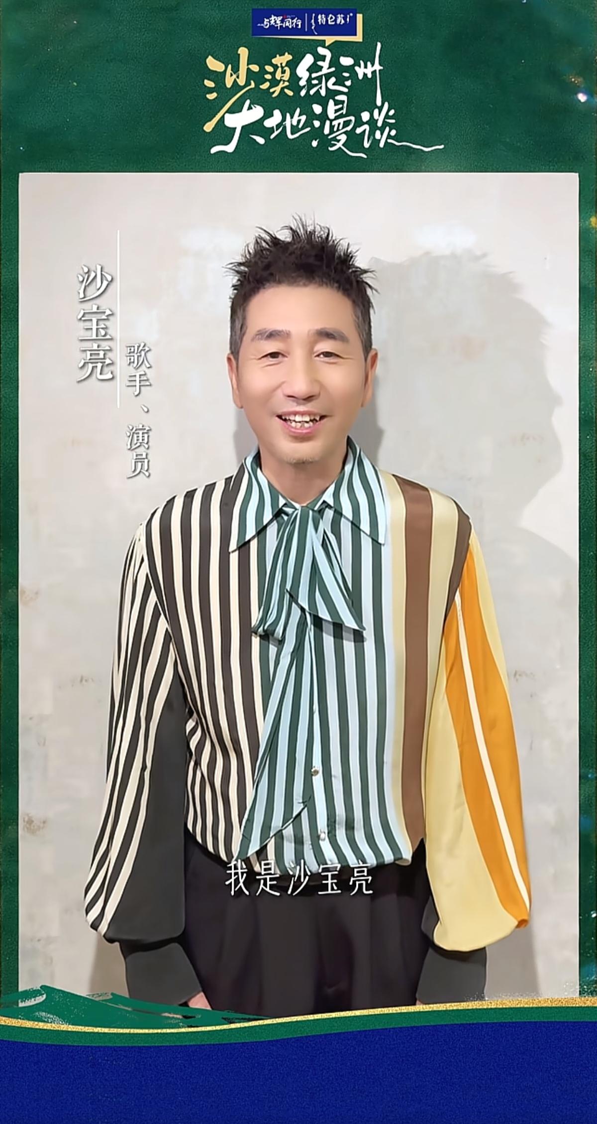 《沙漠绿洲，大地漫谈》倒计时一天啦！
        8月21日，和沙宝亮老师一