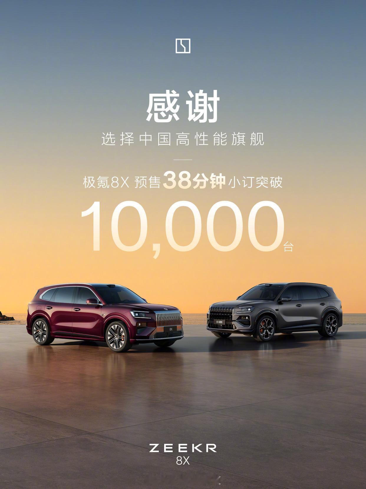 极氪8X预售38分钟破万 极氪8X今天预售出来了，37.68万起，38分钟小订破