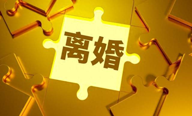 离婚从不是重生，只是人生的遗憾重启