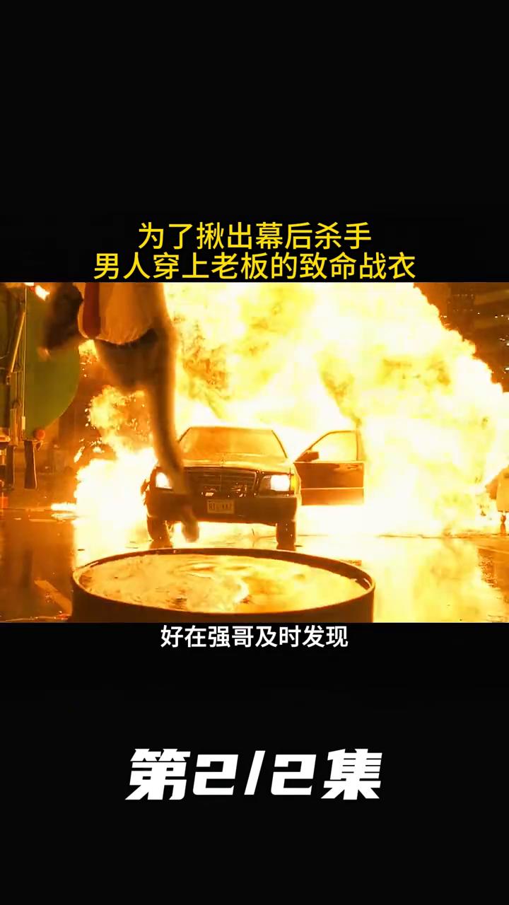 《燕尾服》第2/2集：为了揪出幕后杀手，男人穿上老板的致命战衣。
男人将有虫后的