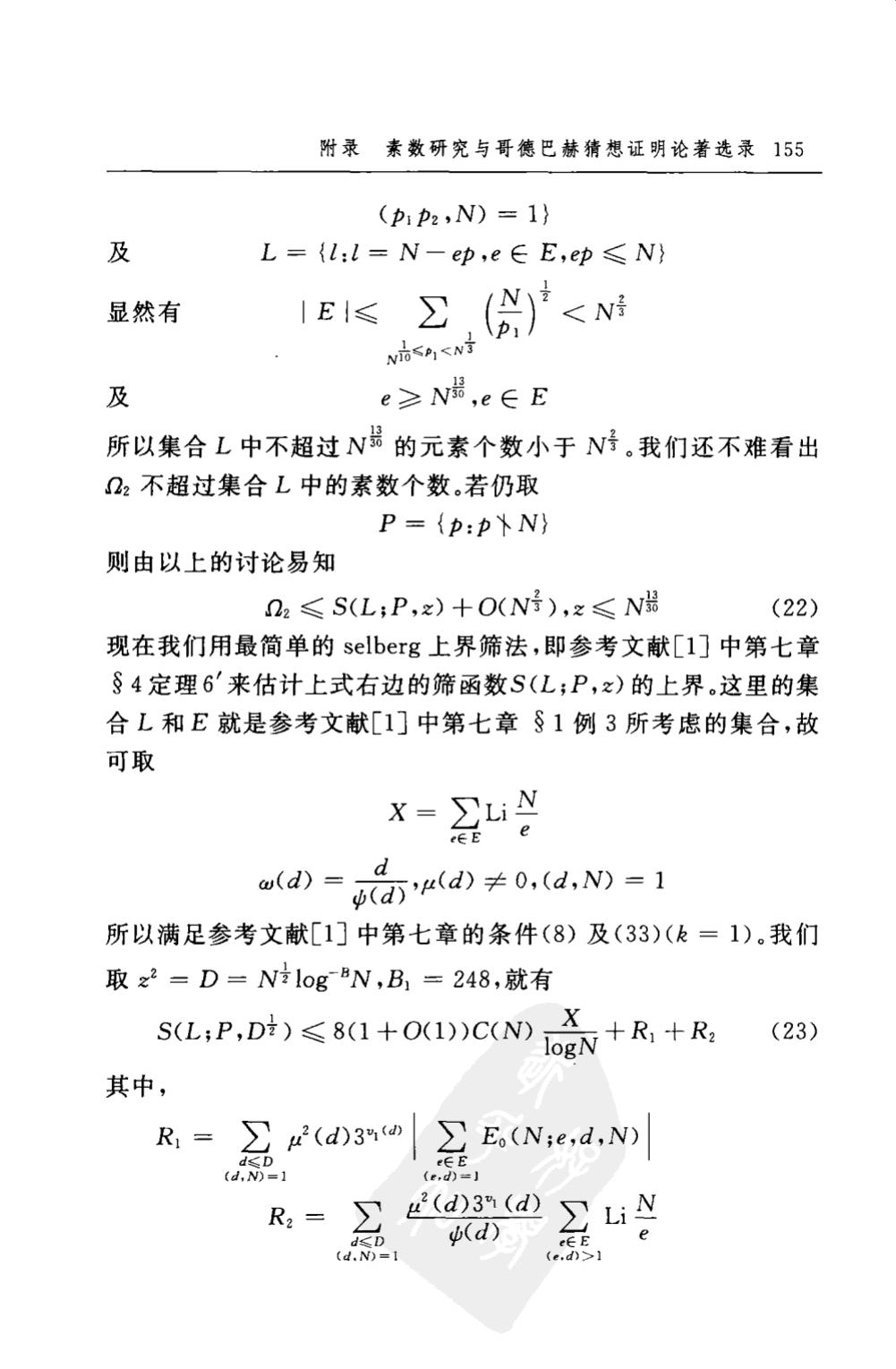 陈氏定理的两处致命错误
陈景润的证明过程门外汉看不懂，专家学者也不一定“能看懂”