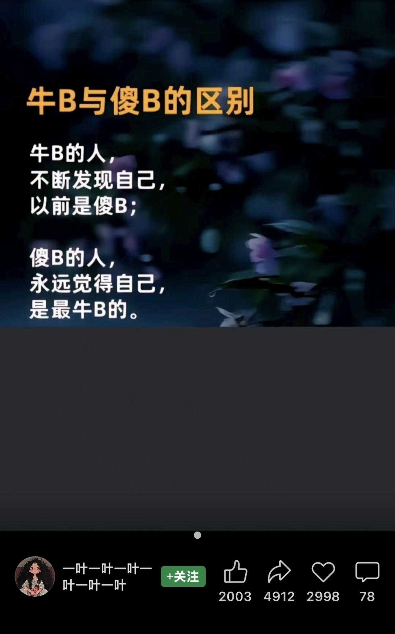 有人说，这个对比是一种简化的概括，现实中人的状态是动态的，在不同领域或阶段可能兼