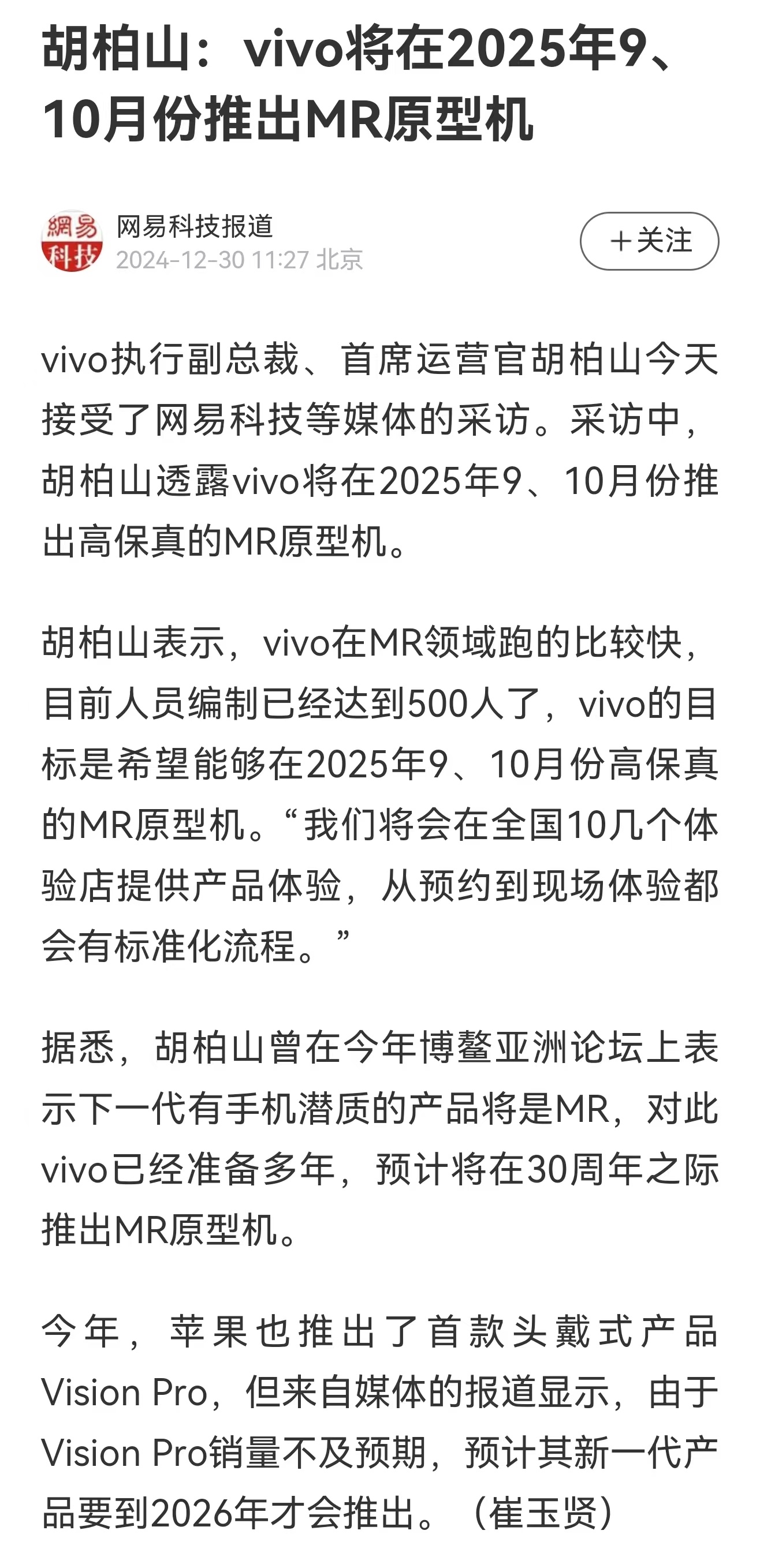 vivo宣布将在2025年推出MR穿戴设备[哆啦A梦吃惊] vivo执行副总裁、