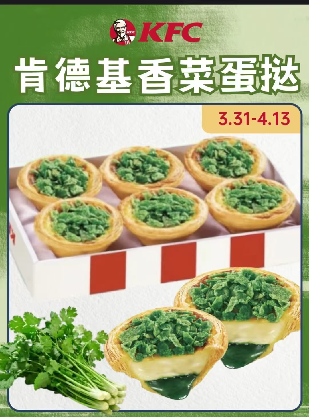 肯德基疯狂星期四 爱吃香菜和不爱才香菜的都沉默了这个真的会好吃吗