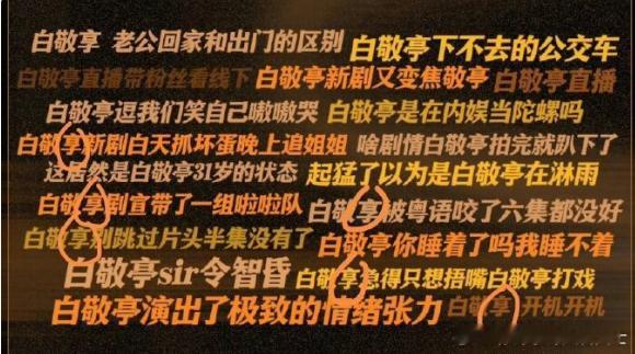 白敬亭工作室把亭打成享白敬亭工作室把白敬亭名字打错了白敬亭工作室：主打一个 “享