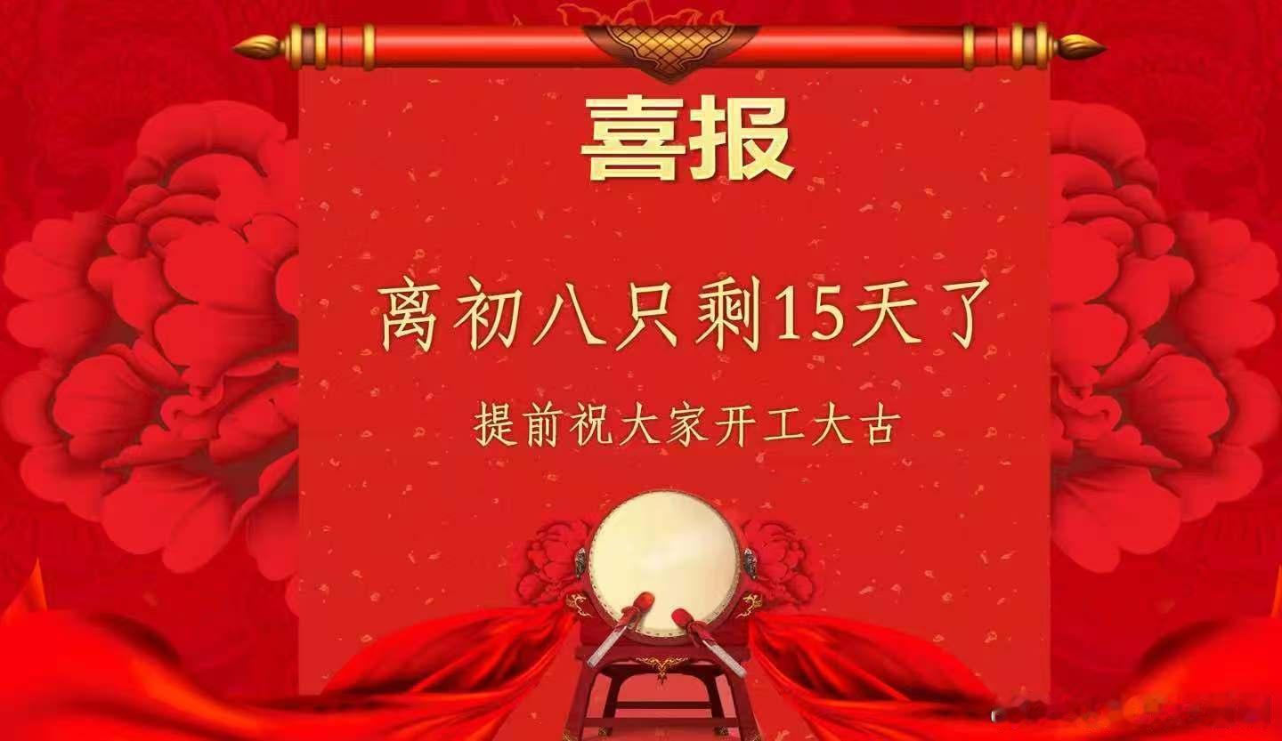 离初八只剩15天了，提前祝大家开工大吉！ 