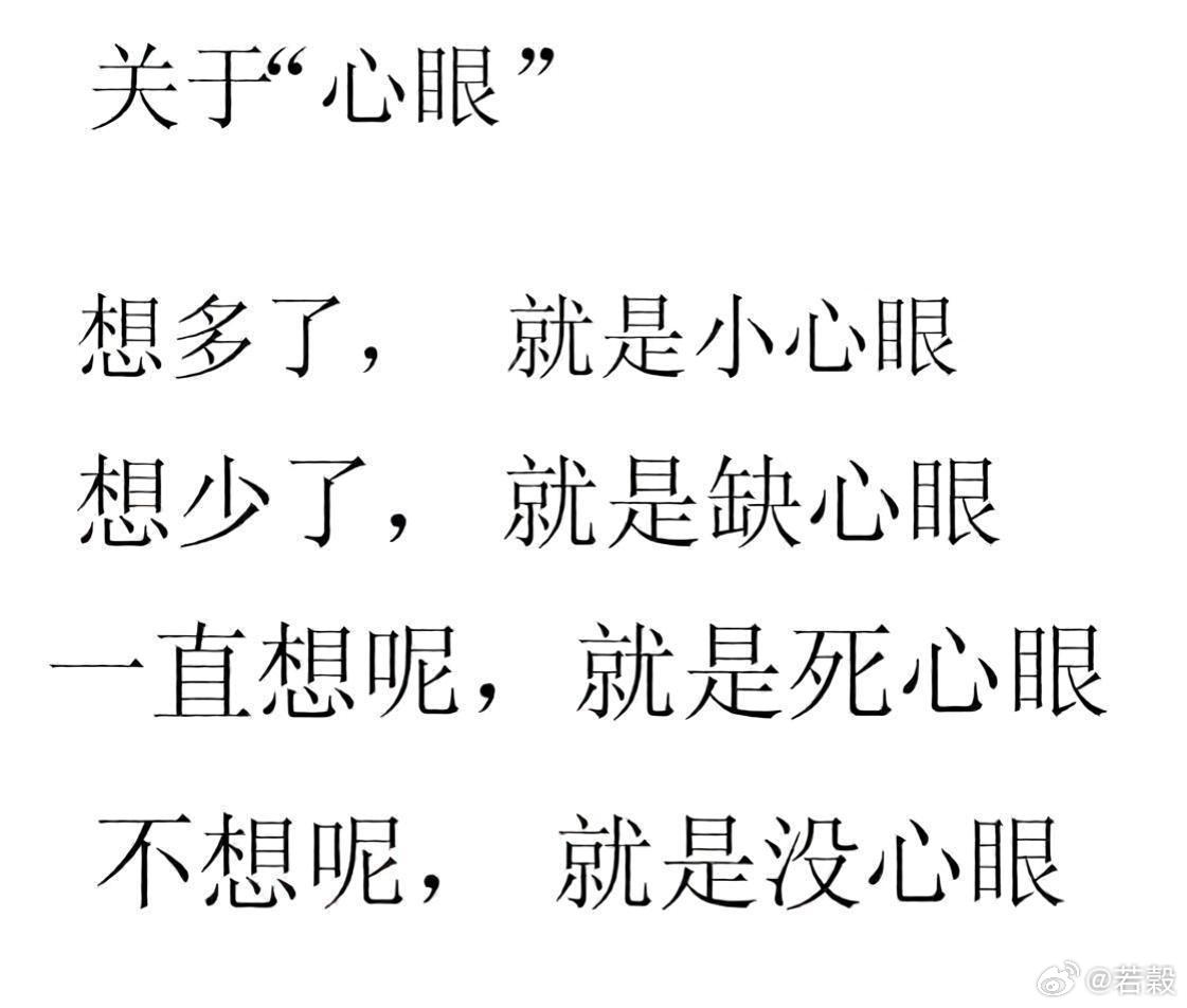 关于心眼 