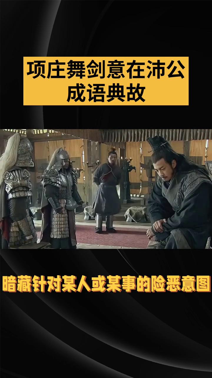 项庄舞剑意在沛公成语典故。
项庄舞剑意在沛公是一个汉语成语，出自西汉·司马迁《史