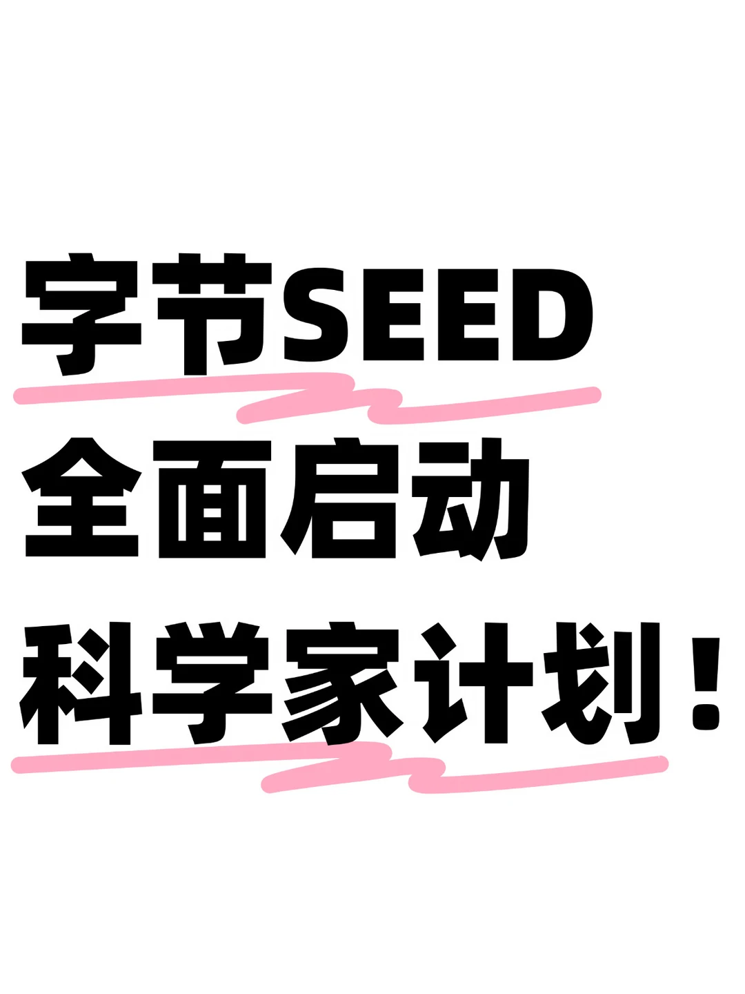 重磅！Seed STEM科学家计划启动！