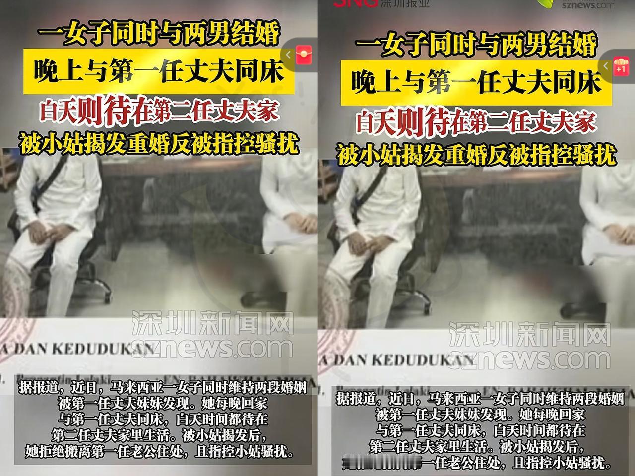 不服不行”，马来西亚一女子同时和两名男子结婚，晚上和第一个丈夫一起睡觉，白天又跑