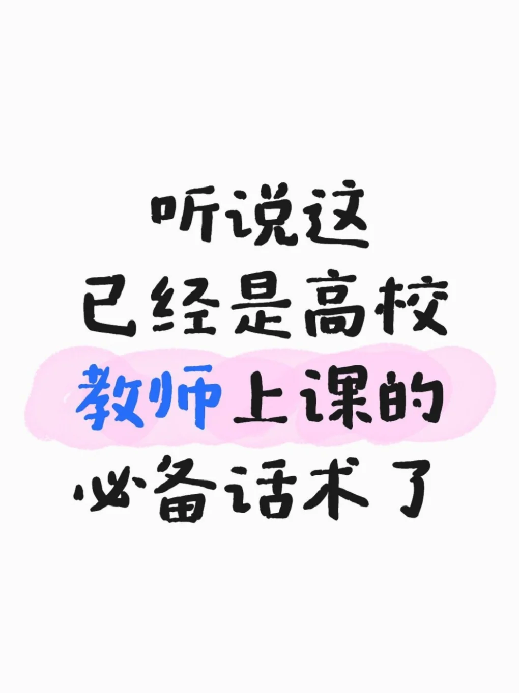 高校教师|开学第①课万.能话术(附英文版)