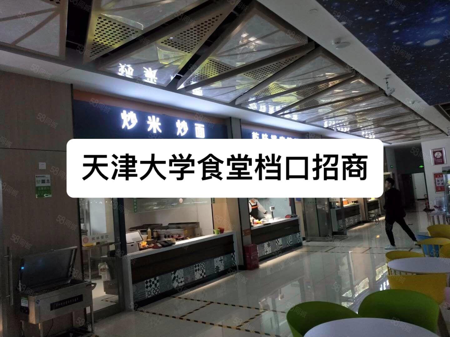 天津大学食堂档口招商。
