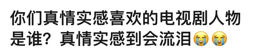 🎤你们真情实感喜欢的电视剧人物是谁？ ​​​
