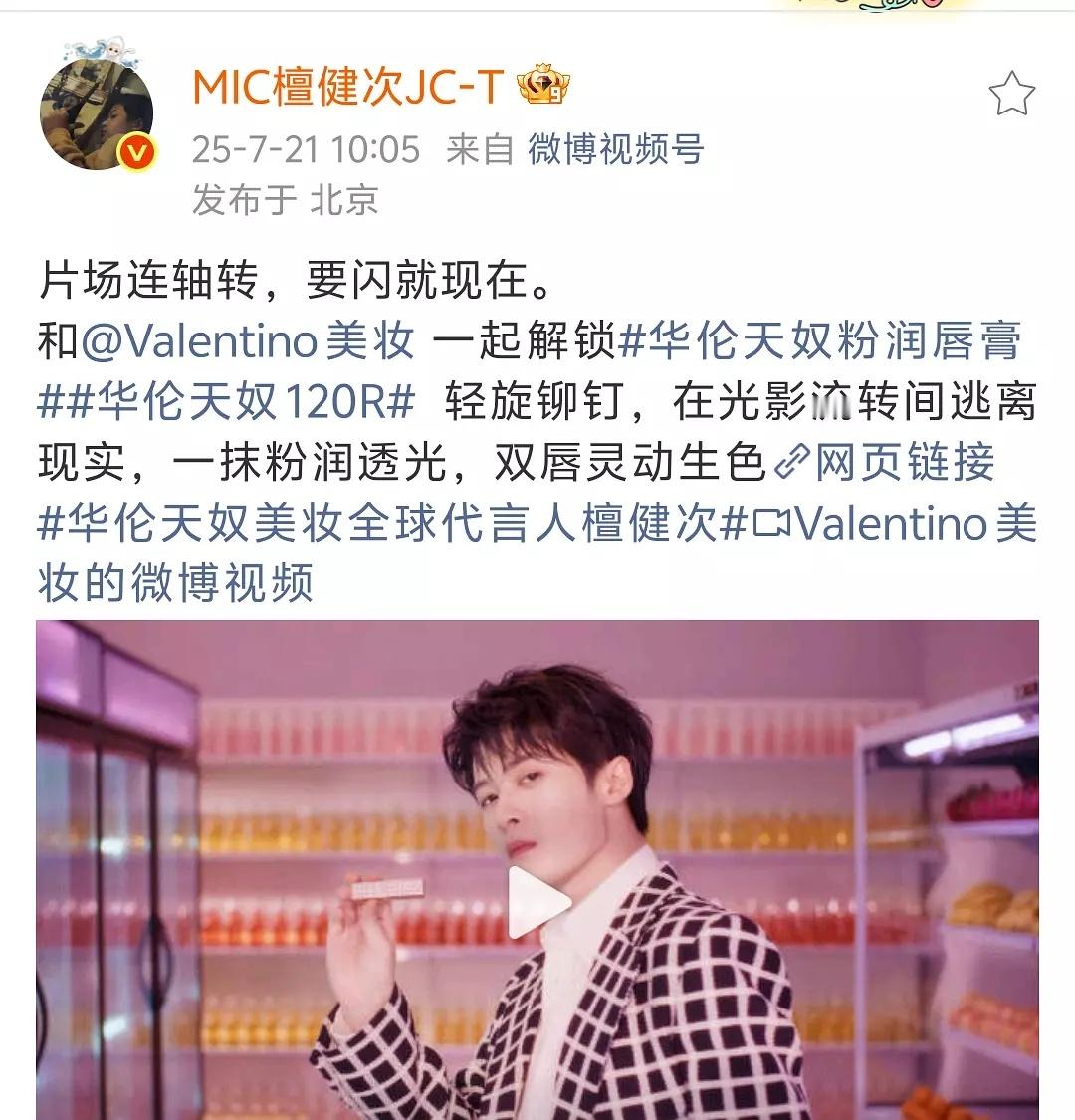 🎉华伦天奴美妆官宣檀健次全球代言人，中国首位全球t 恭喜檀健次🎉 ​​​