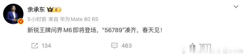 问界M6即将登场，余承东：“56789”凑齐，春天见！今早，余承东在个人社交媒体